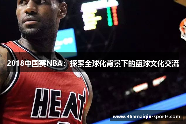 2018中国赛NBA：探索全球化背景下的篮球文化交流