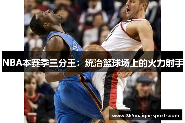 NBA本赛季三分王：统治篮球场上的火力射手