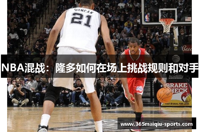 NBA混战：隆多如何在场上挑战规则和对手