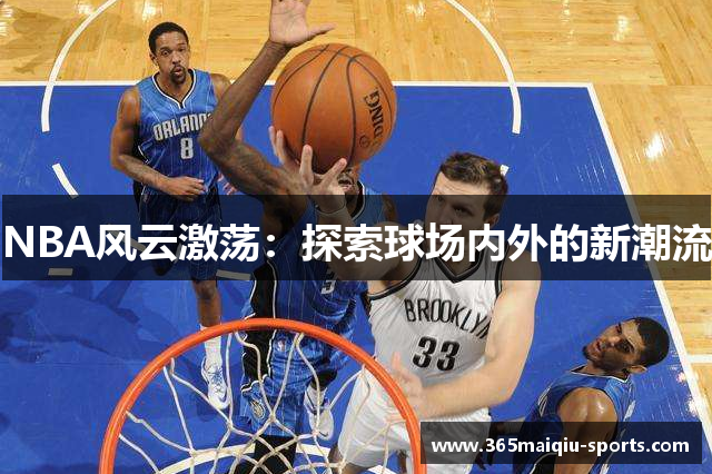 NBA风云激荡：探索球场内外的新潮流