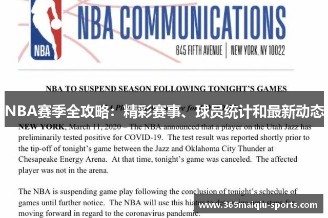 NBA赛季全攻略：精彩赛事、球员统计和最新动态