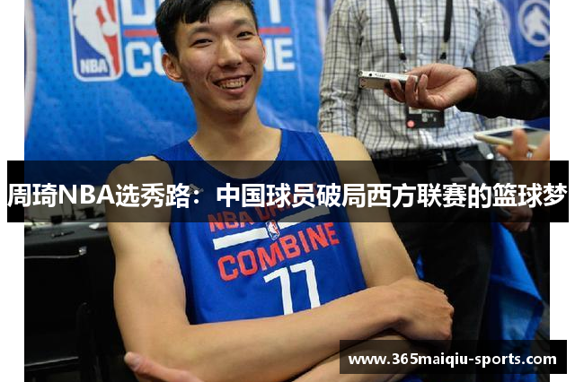 周琦NBA选秀路：中国球员破局西方联赛的篮球梦