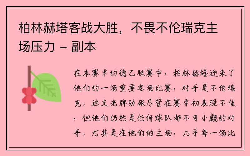 柏林赫塔客战大胜，不畏不伦瑞克主场压力 - 副本