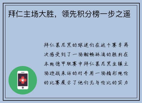 拜仁主场大胜，领先积分榜一步之遥