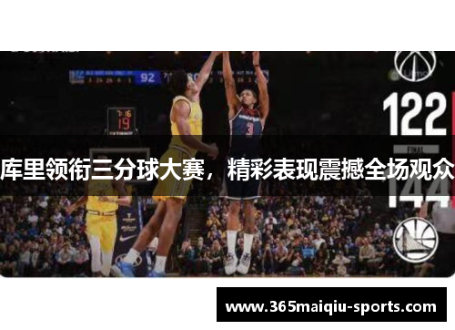 库里领衔三分球大赛，精彩表现震撼全场观众
