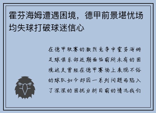 霍芬海姆遭遇困境，德甲前景堪忧场均失球打破球迷信心