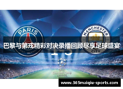 巴黎与第戎精彩对决录播回顾尽享足球盛宴
