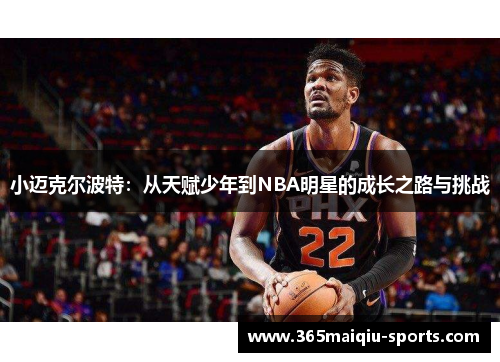 小迈克尔波特：从天赋少年到NBA明星的成长之路与挑战