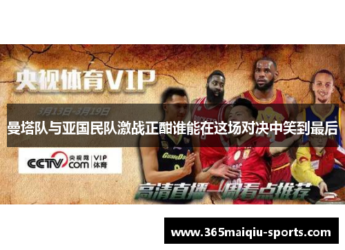 曼塔队与亚国民队激战正酣谁能在这场对决中笑到最后