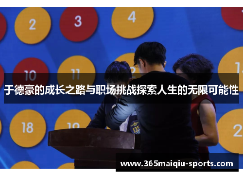 于德豪的成长之路与职场挑战探索人生的无限可能性